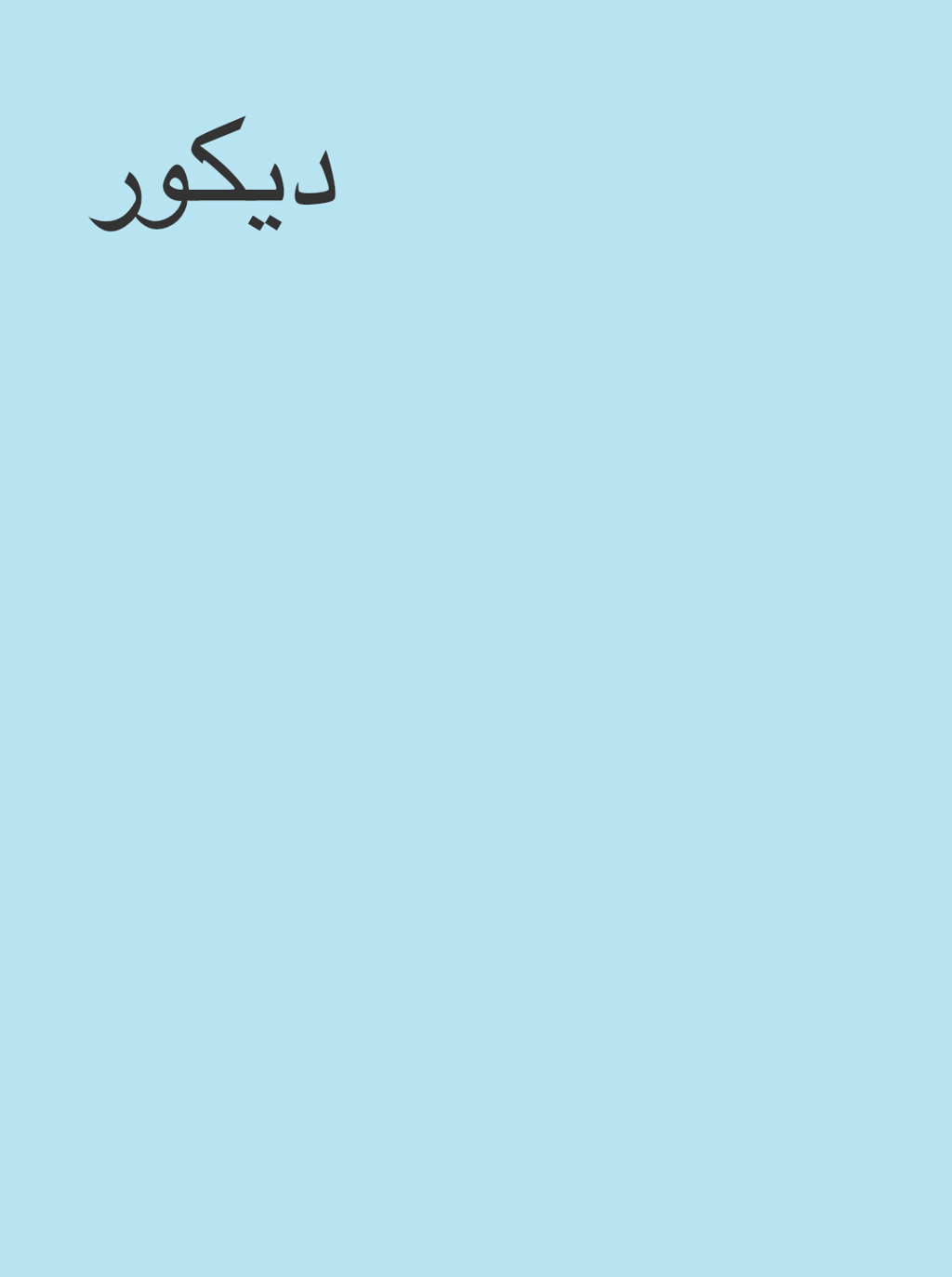 ديكور